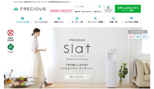 フレシャスのウォーターサーバーの悪い口コミから良い評判までのまとめ