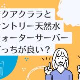 アクアクララとサントリー天然水ウォーターサーバーを比較