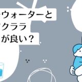 コスモウォーターとアクアクララを比較