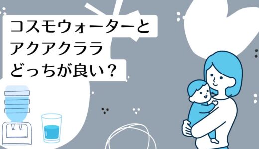 コスモウォーターとアクアクララを5つのポイントで比較