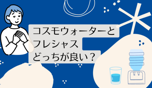 コスモウォーターとフレシャスを5つのポイントで比較