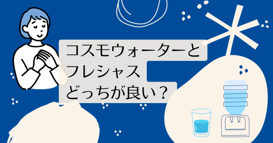 コスモウォーターとフレシャスを比較