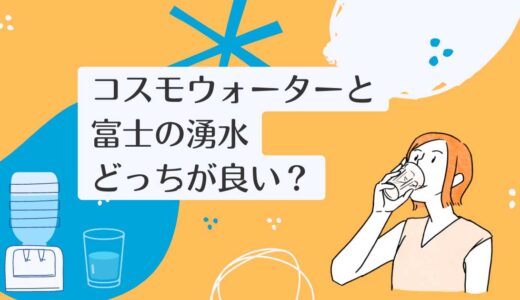 コスモウォーターと富士の湧水を5つのポイントで比較