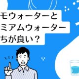 コスモウォーターとプレミアムウォーターを比較