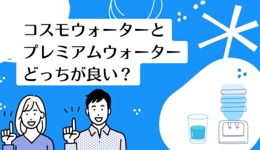 コスモウォーターとプレミアムウォーターを5つのポイントで比較