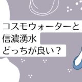 コスモウォーターと信濃湧水を比較