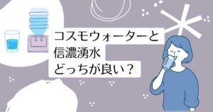 コスモウォーターと信濃湧水を比較