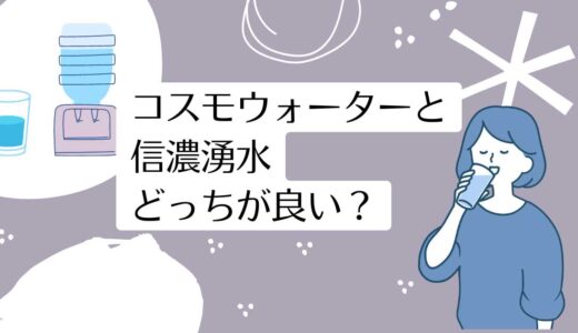 コスモウォーターと信濃湧水を5つのポイントで比較