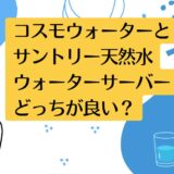 コスモウォーターとサントリー天然水ウォーターサーバーを比較