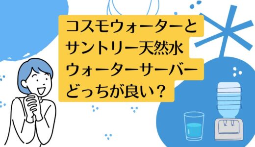 コスモウォーターとサントリー天然水ウォーターサーバーを5つのポイントで比較