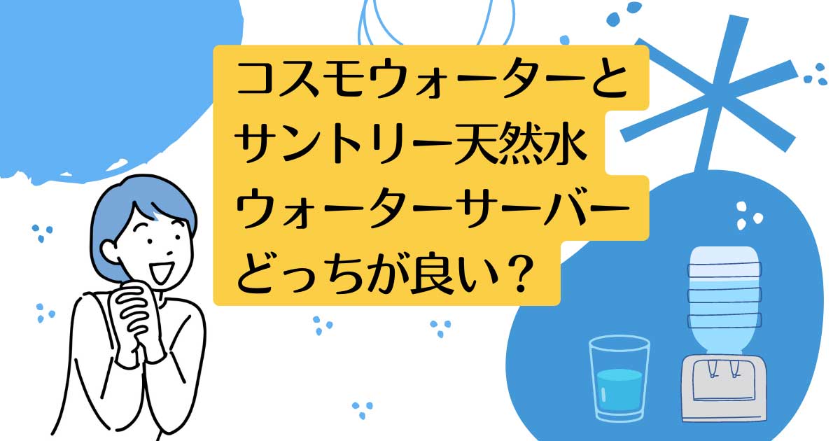 コスモウォーターとサントリー天然水ウォーターサーバーを5つのポイントで比較