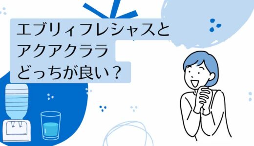 エブリィフレシャスとアクアクララを5つのポイントで比較