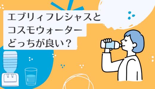 エブリィフレシャスとコスモウォーターを5つのポイントで比較