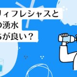 エブリィフレシャスと富士の湧水を比較