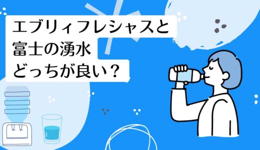 エブリィフレシャスと富士の湧水を5つのポイントで比較