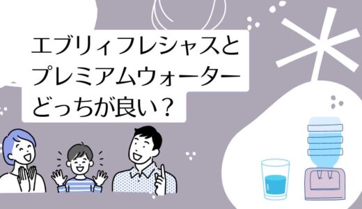 エブリィフレシャスとプレミアムウォーターを5つのポイントで比較