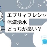 エブリィフレシャスと信濃湧水を比較