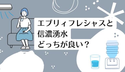 エブリィフレシャスと信濃湧水を5つのポイントで比較