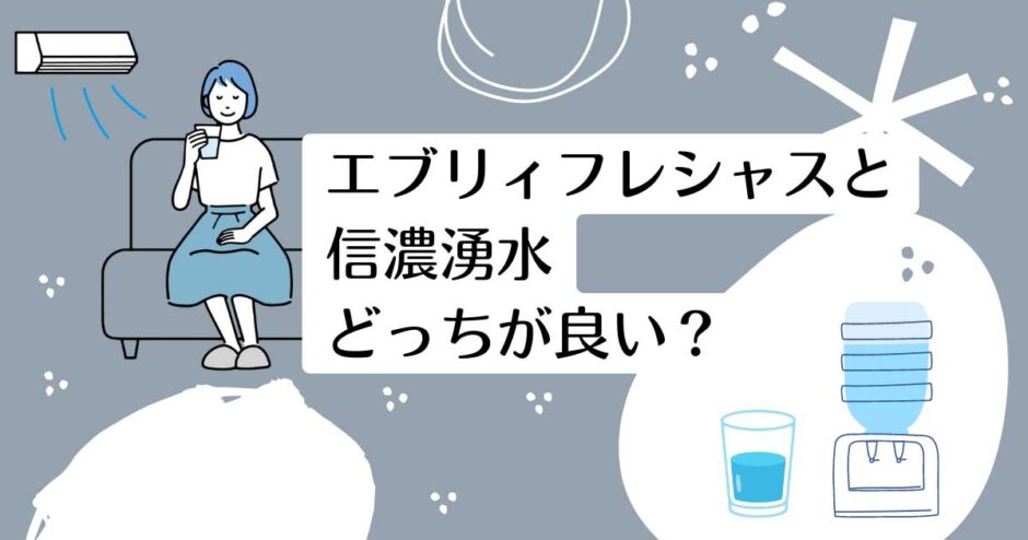 エブリィフレシャスと信濃湧水を比較