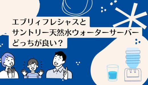 エブリィフレシャスとサントリー天然水ウォーターサーバーを5つのポイントで比較