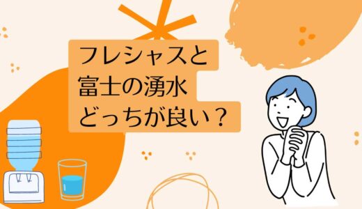 フレシャスと富士の湧水を5つのポイントで比較