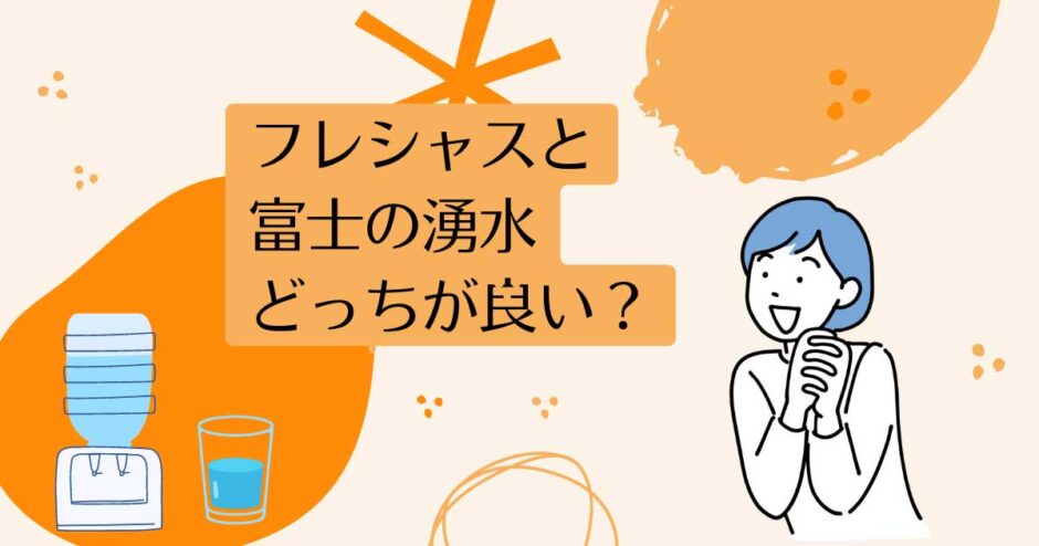 フレシャスと富士の湧水を比較