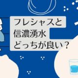 フレシャスと信濃湧水を比較