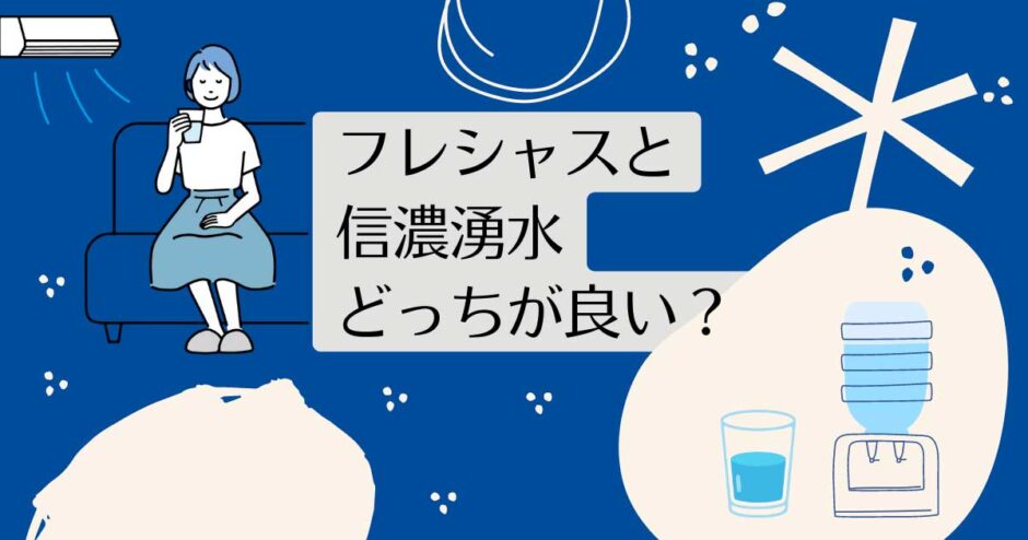 フレシャスと信濃湧水を比較