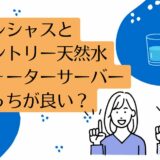 フレシャスとサントリー天然水ウォーターサーバーを比較