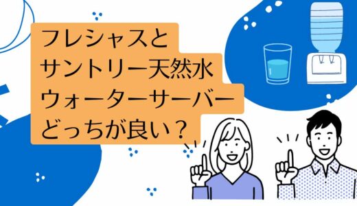 フレシャスとサントリー天然水ウォーターサーバーを5つのポイントで比較