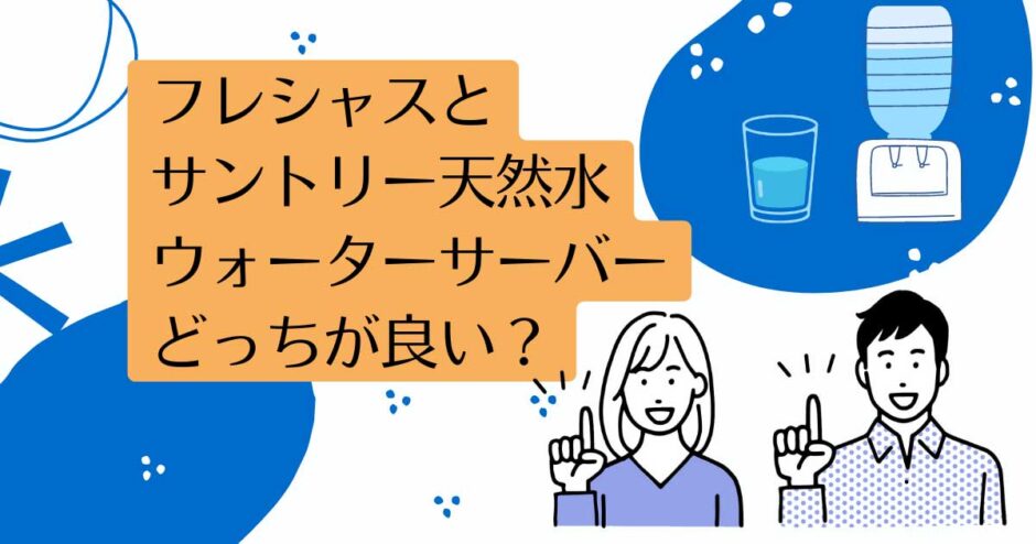 フレシャスとサントリー天然水ウォーターサーバーを比較