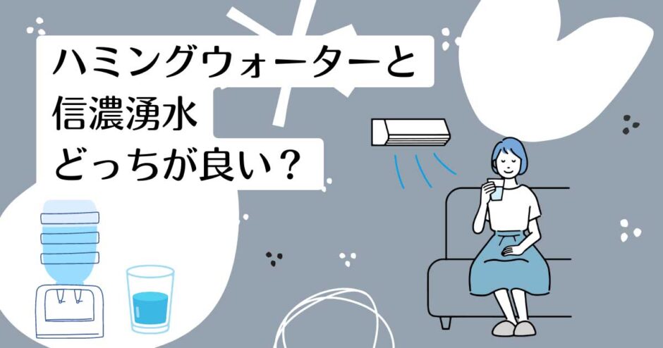 ハミングウォーターと信濃湧水を比較