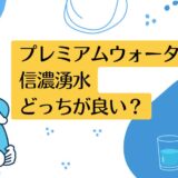 プレミアムウォーターと信濃湧水を比較