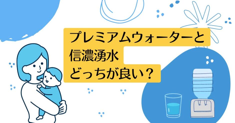 プレミアムウォーターと信濃湧水を比較