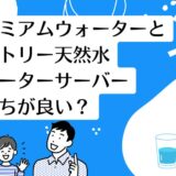 プレミアムウォーターとサントリー天然水ウォーターサーバーを比較