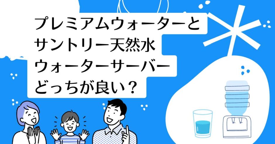 プレミアムウォーターとサントリー天然水ウォーターサーバーを比較