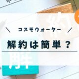 コスモウォーターは解約できない？解約の電話番号や解約金などを紹介