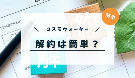 コスモウォーターは解約できない？解約の電話番号や解約金などを紹介