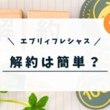 エブリィフレシャスは解約できない？解約の電話番号や解約金などを紹介