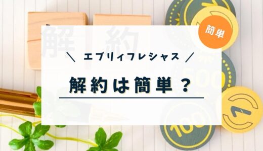 エブリィフレシャスは解約できない？解約の電話番号や解約金などを紹介