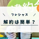 フレシャスは簡単に解約できる？解約の電話番号や解約金などを紹介