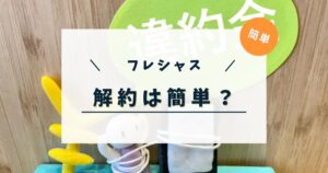 フレシャスの解約