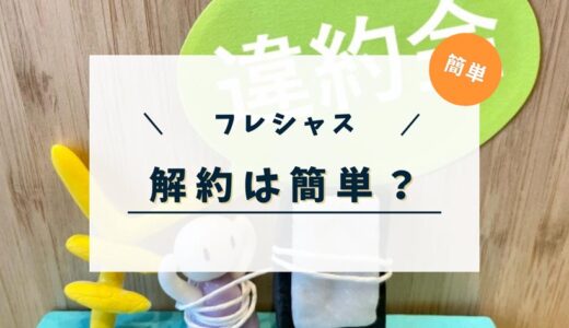 フレシャスは簡単に解約できる？解約の電話番号や解約金などを紹介